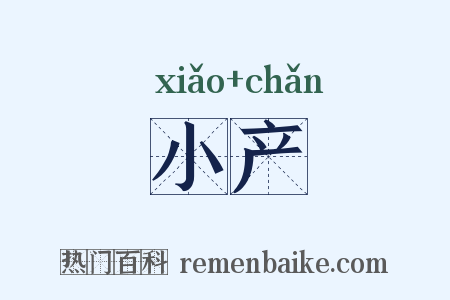 小产是什么意思的图片